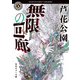 無限の回廊（KADOKAWA） [電子書籍]