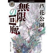 無限の回廊（KADOKAWA） [電子書籍]