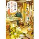 京都友禅あだしの染め処 京野菜ごはんと白銀の記憶（KADOKAWA） [電子書籍]