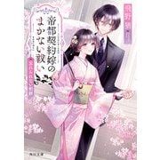 帝都契約嫁のまかない祓い 忘れられない柏餅（KADOKAWA） [電子書籍]