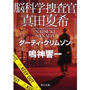 脳科学捜査官 真田夏希 ダーティ・クリムゾン（KADOKAWA） [電子書籍]