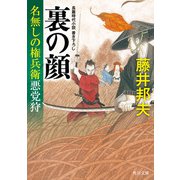 裏の顔 名無しの権兵衛悪党狩（KADOKAWA） [電子書籍]