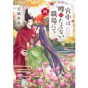 宮中は噂のたえない職場にて 四（KADOKAWA） [電子書籍]