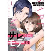 サレてからモテます １（KADOKAWA） [電子書籍]