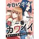 今日もワタシが一番カワイイ 残念マウント女子MAYU11（KADOKAWA） [電子書籍]