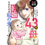 43歳の母を妊娠させたのは私の夫でした3 母の復讐（KADOKAWA） [電子書籍]