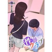 （話売）性癖クラブ46（CoMax） [電子書籍]