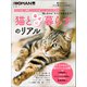 猫と幸せに暮らすのリアル（日経BP出版） [電子書籍]