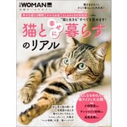 猫と幸せに暮らすのリアル（日経BP出版） [電子書籍]