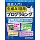 徹底入門！生成AI活用プログラミング（日経BP出版） [電子書籍]