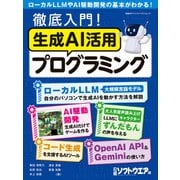 徹底入門！生成AI活用プログラミング（日経BP出版） [電子書籍]