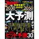 2030→2050 大予測（日経BP出版） [電子書籍]