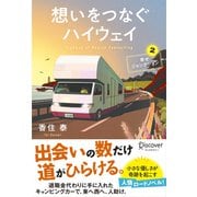 想いをつなぐハイウェイ 幸せジャンクション2（ディスカヴァー・トゥエンティワン） [電子書籍]