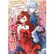 婚約破棄のち契約結婚！？ 不実な婚約者を殴ったら宰相閣下に潜入捜査を頼まれまして（マイクロマガジン社） [電子書籍]