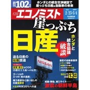 週刊エコノミスト 2025年2月25日・3月4日合併号（毎日新聞出版） [電子書籍]
