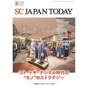 SC JAPAN TODAY（エスシージャパントゥデイ） 2025年3月号（日本ショッピングセンター協会） [電子書籍]