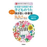 保育園や幼稚園で歌う子どものうたピアノ弾き歌い伴奏集_季節のうた※映像付（学研） [電子書籍]