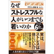 なぜストレスフルな人がいつまでも若いのか ストレスを使いこなす！6つの金のメソッド（学研） [電子書籍]