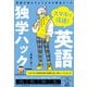 スマホで倍速！英語独学ハック 英語が話せるようになる黄金ルール（学研） [電子書籍]