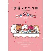 世界ともだち部（3）（講談社） [電子書籍]