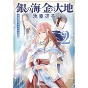 銀の海 金の大地 2（集英社） [電子書籍]