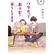 ワケあっておチビと暮らしてます（集英社） [電子書籍]