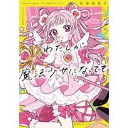 わたしが魔法少女になっても（集英社） [電子書籍]