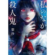 私のなかの殺人鬼（集英社） [電子書籍]
