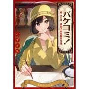 バケコミ！ 婦人記者・独楽子の帝都事件簿（集英社） [電子書籍]