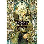 魔法使いのお留守番 ヒムカ国編（集英社） [電子書籍]