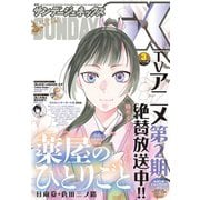 月刊サンデーGX 2025年3月号（2025年2月19日発売）（小学館） [電子書籍]