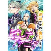それいゆ文庫 ギレナとファニタ――姉妹で世界、裏切ってこ！（小学館） [電子書籍]