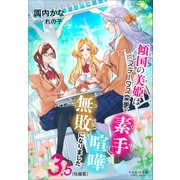 それいゆ文庫 傾国の美姫はステータス変更で素手喧嘩無敗になりました3.5（短編集）（小学館） [電子書籍]