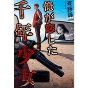 俺が恋した千年少女（双葉社） [電子書籍]