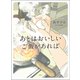 あとはおいしいご飯があれば（双葉社） [電子書籍]