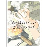 あとはおいしいご飯があれば（双葉社） [電子書籍]