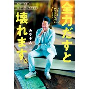 いろいろやりましたが、全力だすと壊れます。（双葉社） [電子書籍]