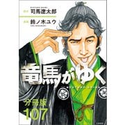 【分冊版】竜馬がゆく（107）（文藝春秋） [電子書籍]