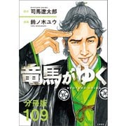 【分冊版】竜馬がゆく（109）（文藝春秋） [電子書籍]