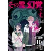 【分冊版】その霊、幻覚です。 （10）（文藝春秋） [電子書籍]