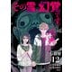 【分冊版】その霊、幻覚です。 （12）（文藝春秋） [電子書籍]