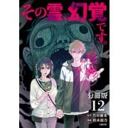 【分冊版】その霊、幻覚です。 （12）（文藝春秋） [電子書籍]