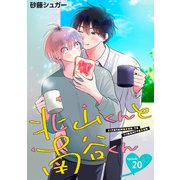 北山くんと南谷くん 単話版20（イースト・プレス） [電子書籍]