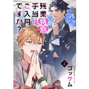 残業特別手当はご入用ですか？ 単話版4（イースト・プレス） [電子書籍]