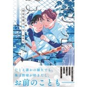 初見先輩は補欠（イースト・プレス） [電子書籍]