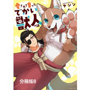 愛されて育ったでかい獣人の話 分冊版8（イースト・プレス） [電子書籍]