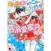 モブ令嬢がストーカー公爵様と政略結婚したら、溺愛蜜月になりました（二見書房） [電子書籍]