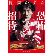 恐怖への招待（河出書房新社） [電子書籍]