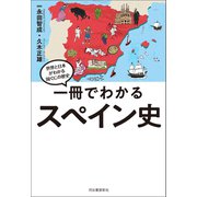 一冊でわかるスペイン史（河出書房新社） [電子書籍]