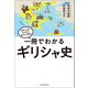 一冊でわかるギリシャ史（河出書房新社） [電子書籍]